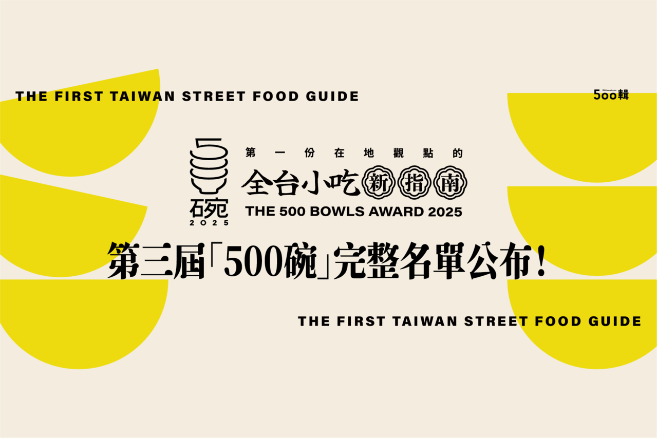 【第三屆500碗2025】完整得獎名單公布